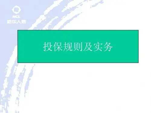 6投保规则及实务