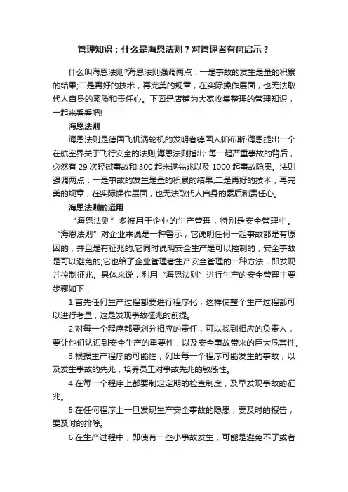 管理知识：什么是海恩法则？对管理者有何启示？