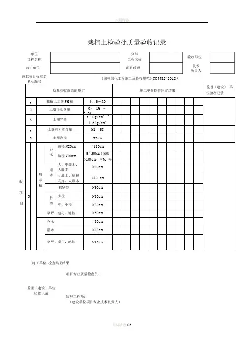 《(CJJ82-2012)》绿化检验批表格(61套全修改定稿版)