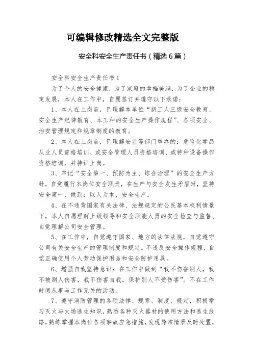 安全科安全生产责任书(精选6篇)精选全文完整版