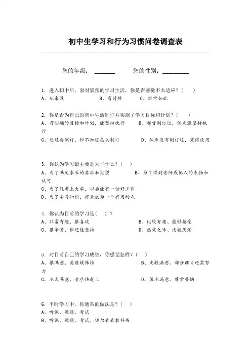 初中生学习和行为习惯问卷调查表