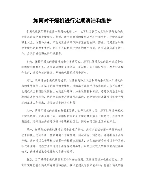 如何对干燥机进行定期清洁和维护