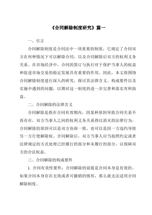 《2024年合同解除制度研究》范文