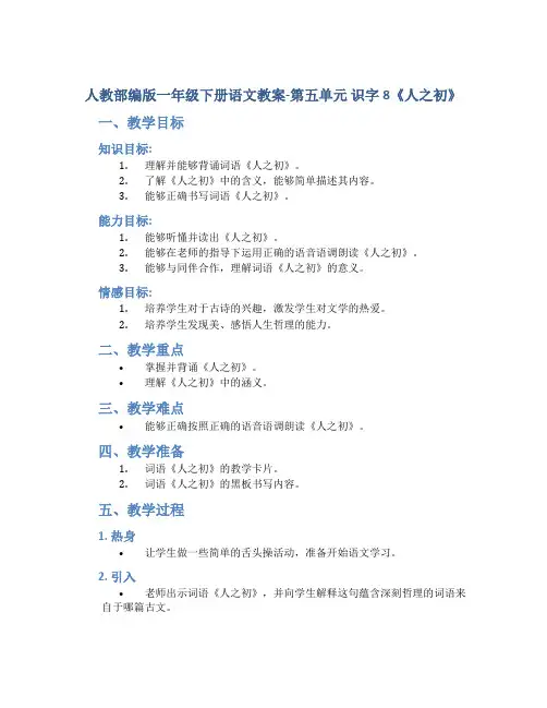 人教部编版一年级下册语文教案-第五单元 识字8《人之初》