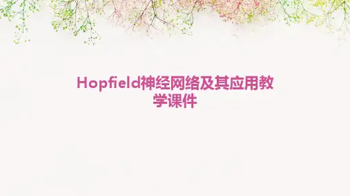 hopfield神经网络及其应用教学课件PPT