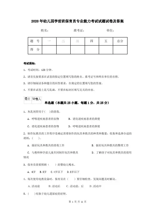 2020年幼儿园学前班保育员专业能力考试试题试卷及答案