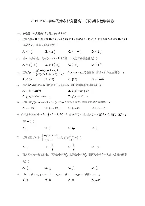 2019-2020学年天津市部分区高二(下)期末数学试卷(含答案解析)