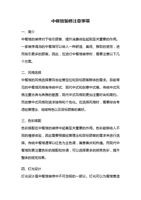 中餐馆装修注意事项