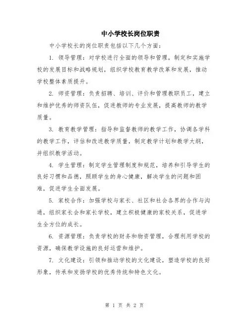 中小学校长岗位职责