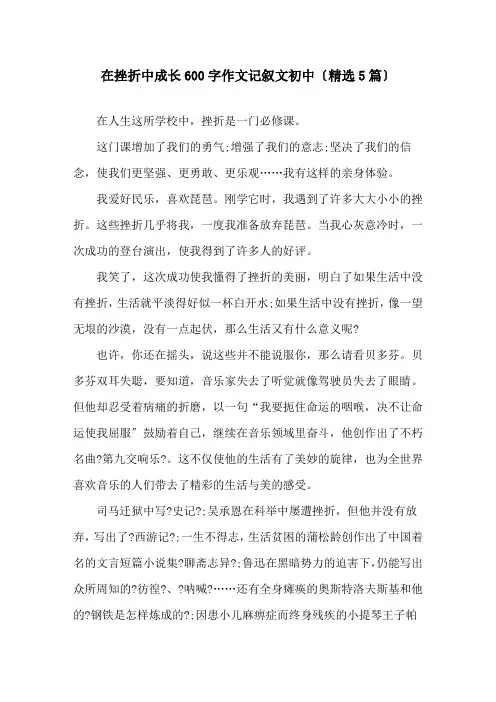 在挫折中成长600字作文记叙文初中(5篇)精选