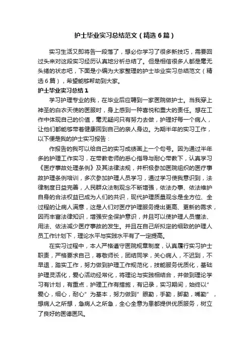 护士毕业实习总结范文（精选6篇）