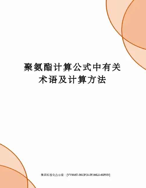 聚氨酯计算公式中有关术语及计算方法完整版