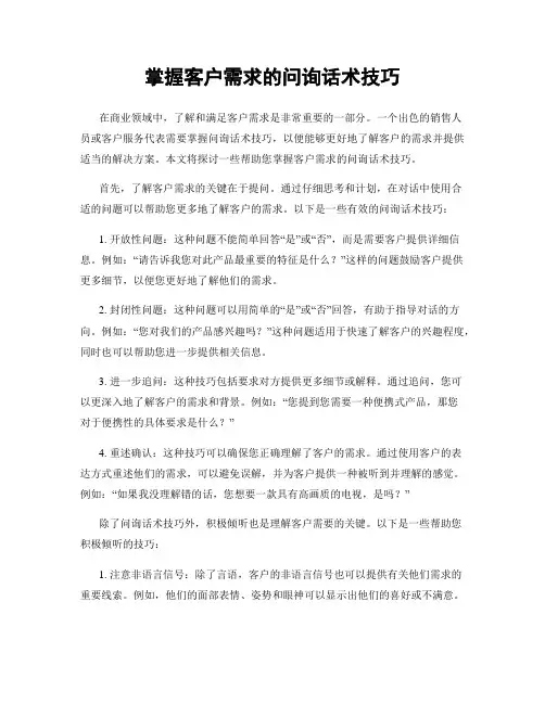 掌握客户需求的问询话术技巧