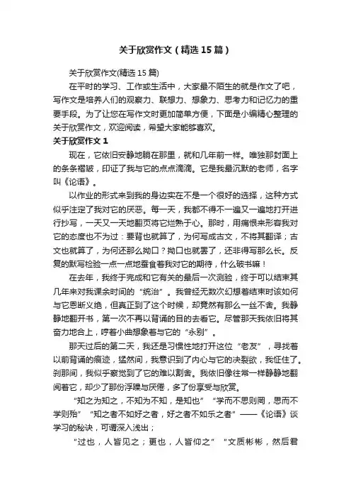 关于欣赏作文（精选15篇）