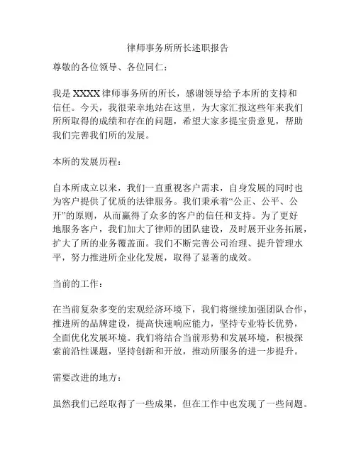 律师事务所所长述职报告