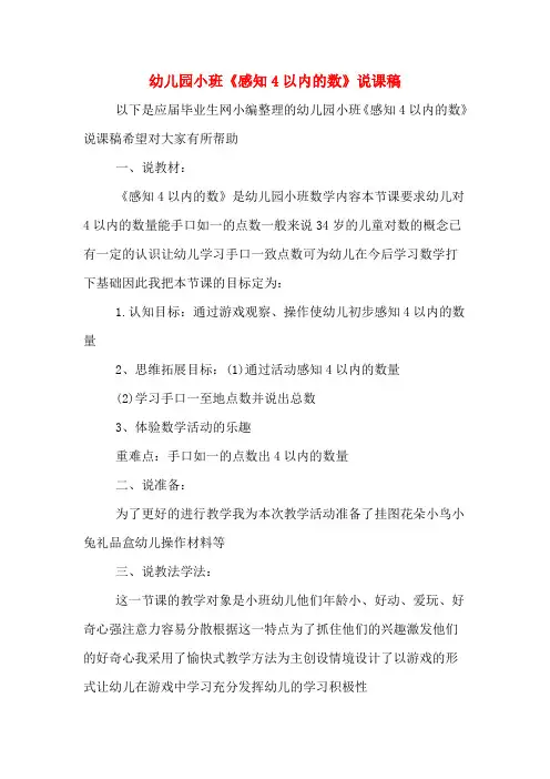 幼儿园小班《感知4以内的数》说课稿