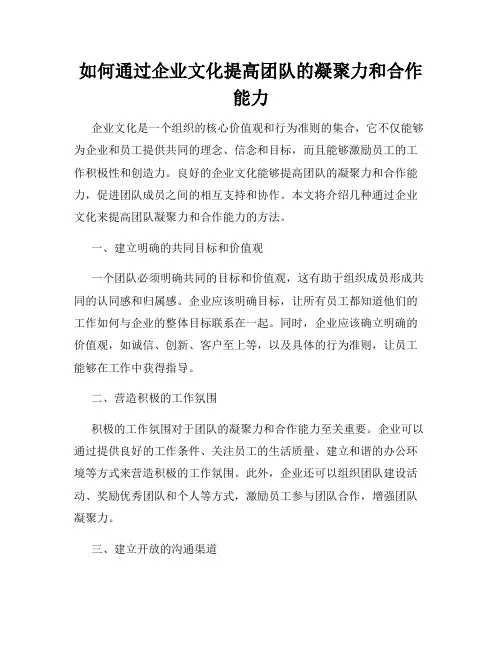 如何通过企业文化提高团队的凝聚力和合作能力
