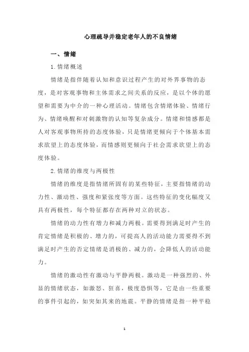 心理疏导并稳定老年人的不良情绪