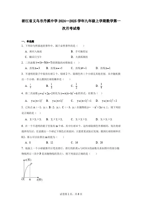 浙江省义乌市丹溪中学2024--2025学年九年级上学期数学第一次月考试卷