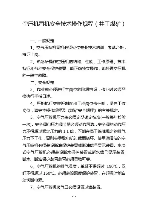 空压机司机安全技术操作规程(井工煤矿)