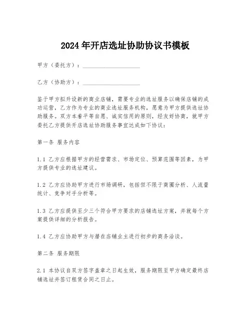 2024年开店选址协助协议书模板