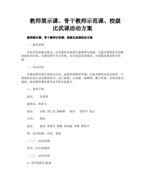教师展示课骨干教师示范课校级比武课活动方案