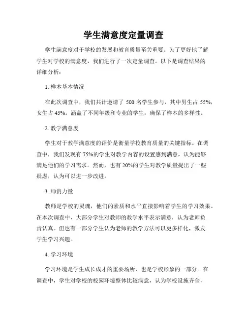 学生满意度定量调查