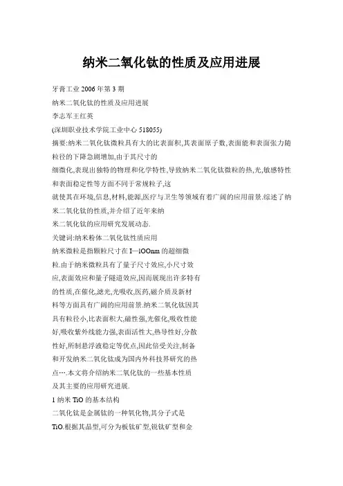 纳米二氧化钛的性质及应用进展