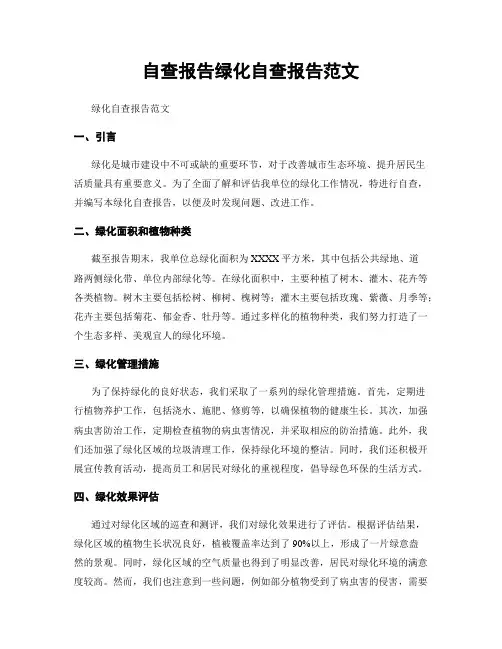 自查报告绿化自查报告范文