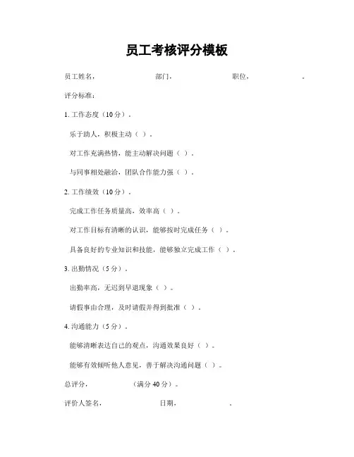 员工考核评分模板