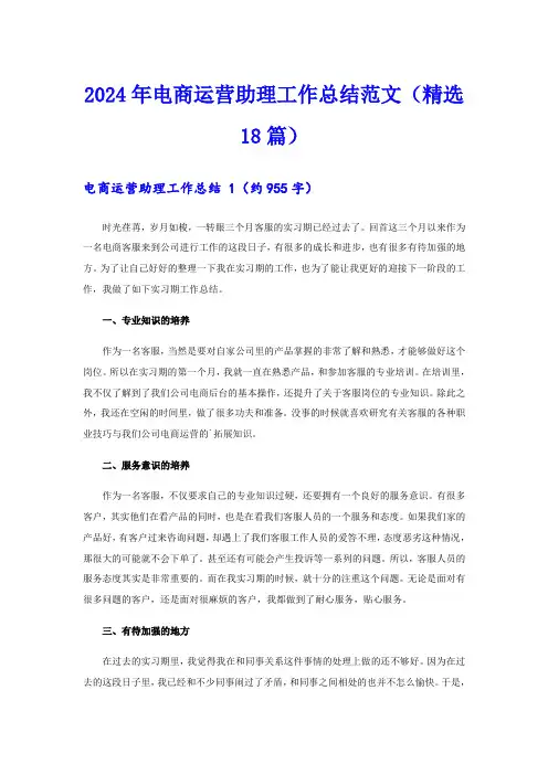 2024年电商运营助理工作总结范文(精选18篇)