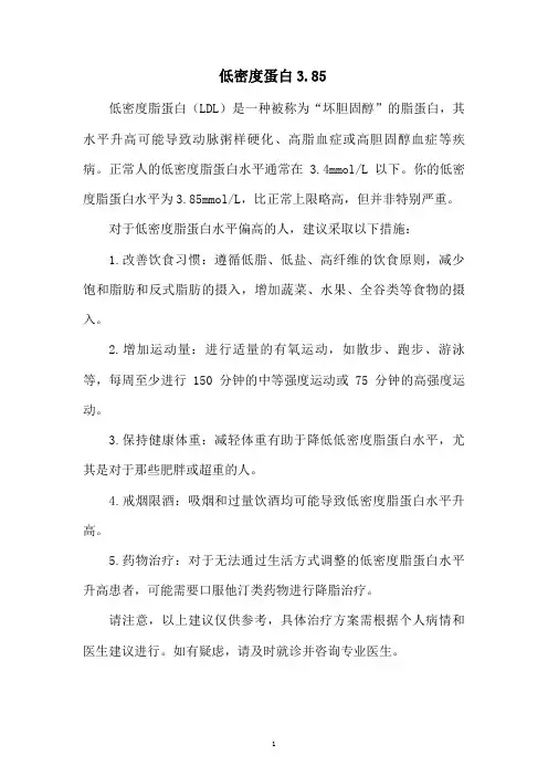 低密度蛋白3.85