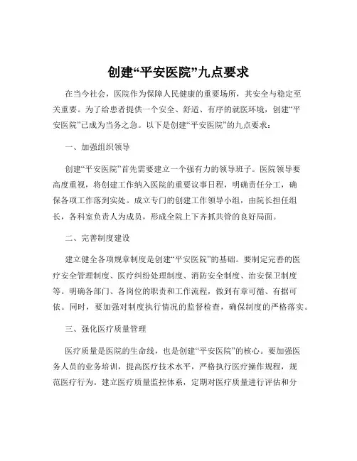 创建“平安医院”九点要求