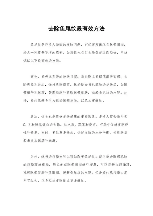 去除鱼尾纹最有效方法