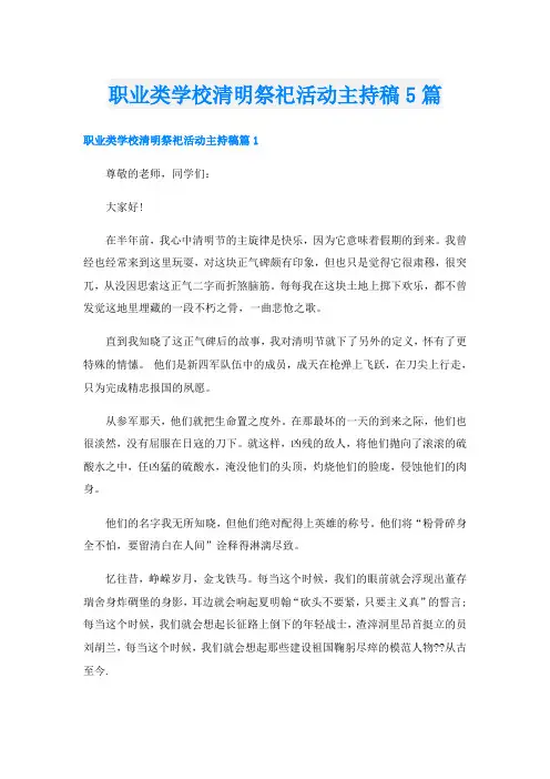 职业类学校清明祭祀活动主持稿5篇