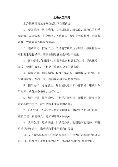 上铁员工守则