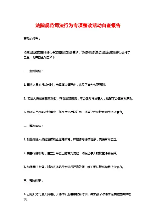 法院规范司法行为专项整改活动自查报告