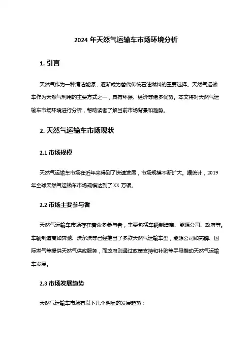 2024年天然气运输车市场环境分析