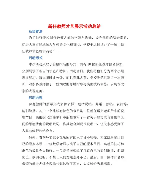 新任教师才艺展示活动总结