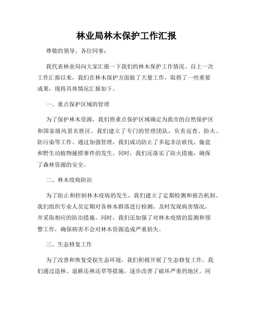 林业局林木保护工作汇报