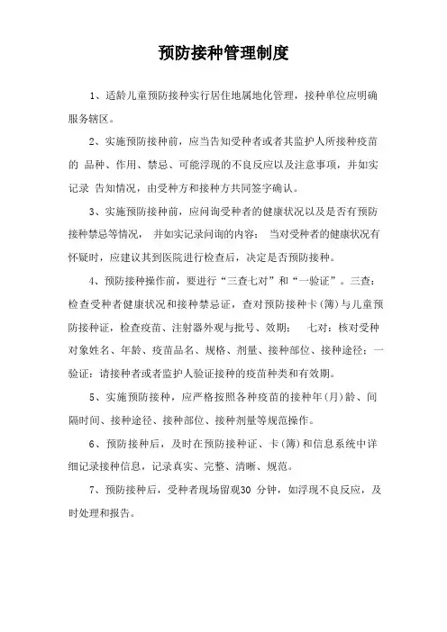 预防接种门诊制度(全)-迎检基本制度全