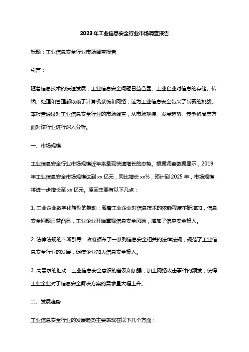 2023年工业信息安全行业市场调查报告