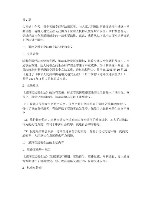 演讲稿道路交通安全法(3篇)