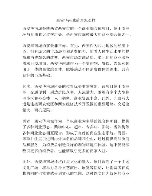 西安华南城前景怎么样