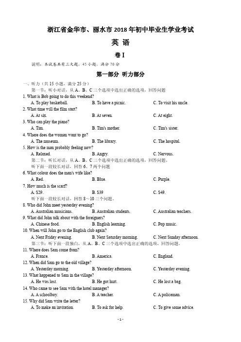 2018年金华、丽水中考英语真题试卷(word版有答案)