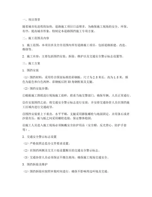 道路围挡施工专项方案