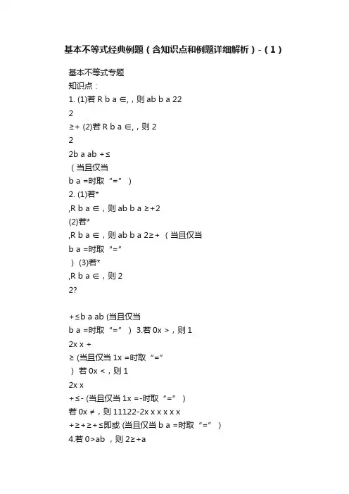 基本不等式经典例题（含知识点和例题详细解析）-（1）