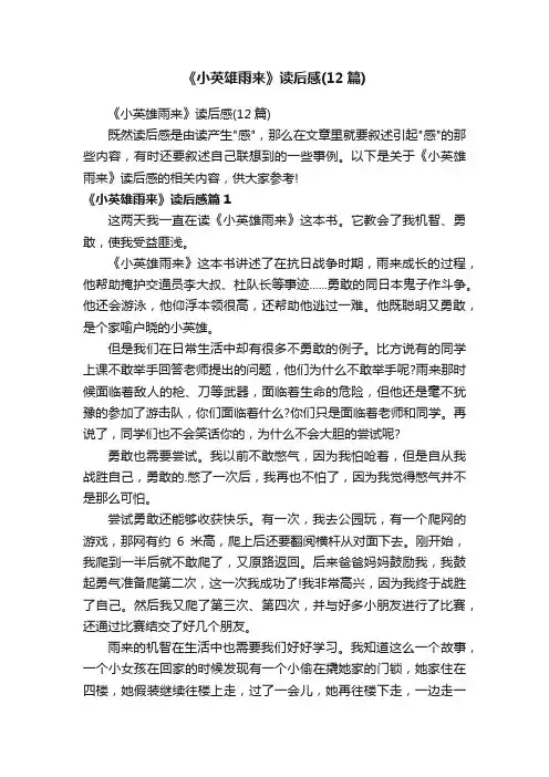 《小英雄雨来》读后感（12篇）