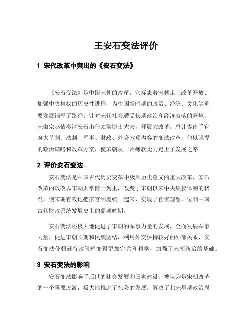 王安石变法评价