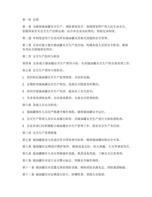 储油罐安全生产管理制度